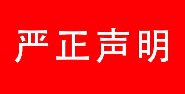 關(guān)于有人冒用我公司名義從事商業(yè)活動(dòng)的聲明