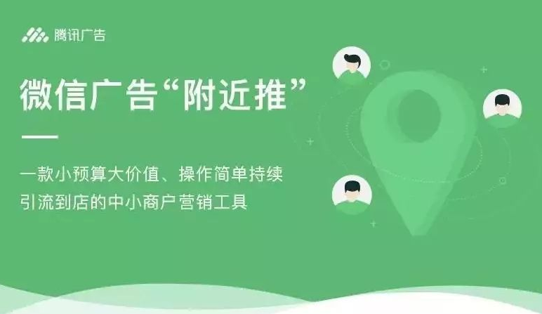 “騰訊附近推”：疫情下門(mén)店客流逆流而上的營(yíng)銷解決方案