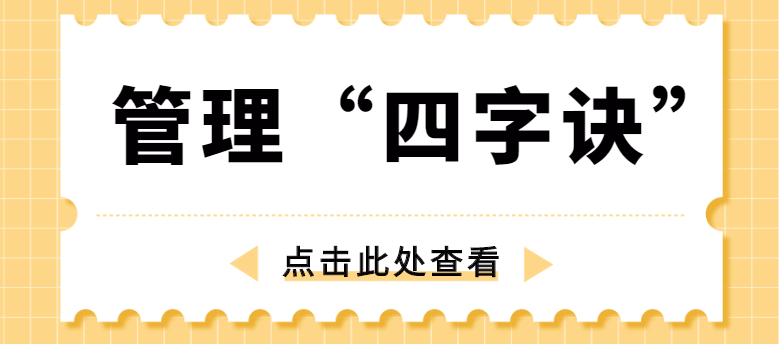 做管理，牢記“四字訣”！西安網(wǎng)站推廣公司為你講解