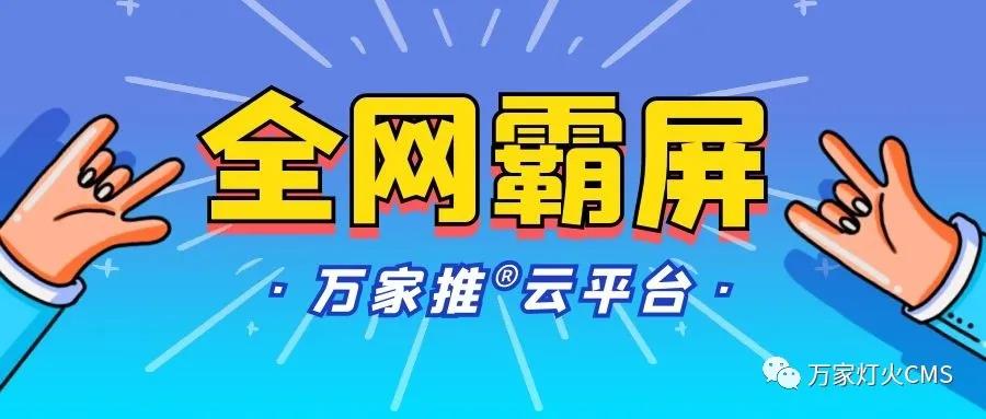 萬家推云平臺：助力黔酒企業(yè)全域營銷，實(shí)現(xiàn)*優(yōu)化！——西安網(wǎng)站建設(shè)