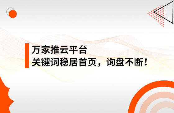 合作3個多月，關鍵詞穩居首頁，詢盤不斷！萬家推助力包裝企業效果營銷！