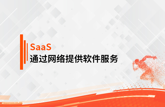 什么是SaaS？