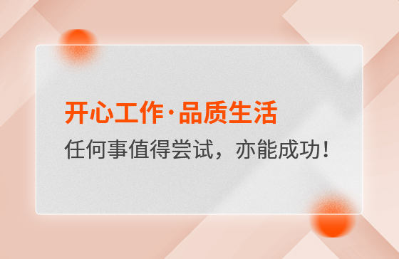 開心工作·品質生活，任何事情都值得嘗試，亦都能成功！