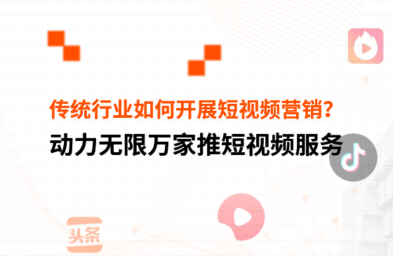 傳統行業中小微企業，如何開展短視頻營銷？