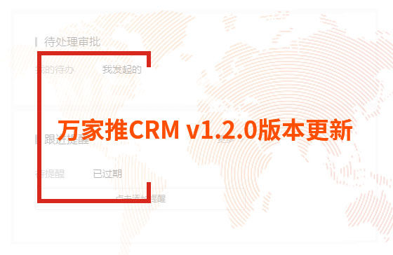 萬家推CRM v1.2.0版本更新