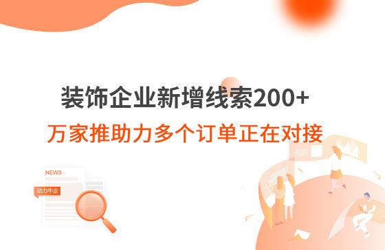 裝飾企業新增線索200+，萬家推助力多個訂單正在對接！