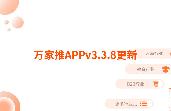 萬家推APPv3.3.8更新：迭代內容如下：  【即客銷】文章、視頻引流支持掛載名片產品，通過分享隨手推文章到朋友圈后文章底部可見掛載產品信息，點擊彈出產品海報二維碼，長按識別可無縫跳轉至名片小程序對應產品詳情頁。