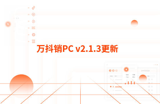 萬抖銷PC v2.1.3更新：迭代內容如下：  1.萬抖銷短視頻PC端首頁底部頁面優化，新增平臺數據看板功能。  平臺總發布量、播放量、點贊量趨勢圖，可查看近7日、近14日的數據 平臺熱門視頻總播放量、總點贊量排行榜 服務企業客戶視頻總播放量、總關鍵詞上榜數量排行榜