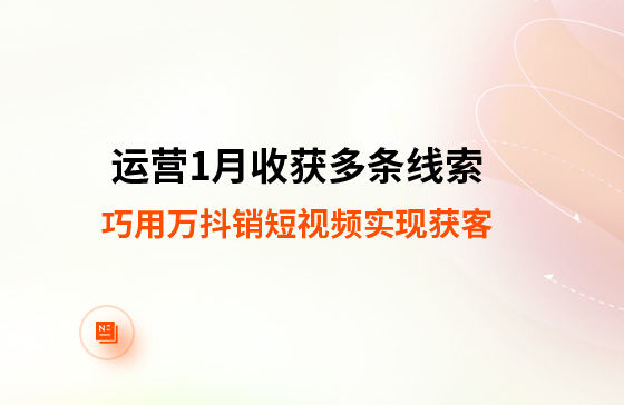 運營1月收獲多條線索！巧用萬抖銷短視頻實現獲客