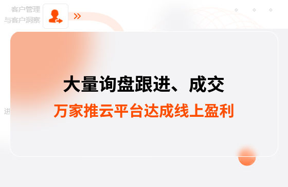 大量詢盤跟進！工程企業借助萬家推云平臺達成線上盈利！