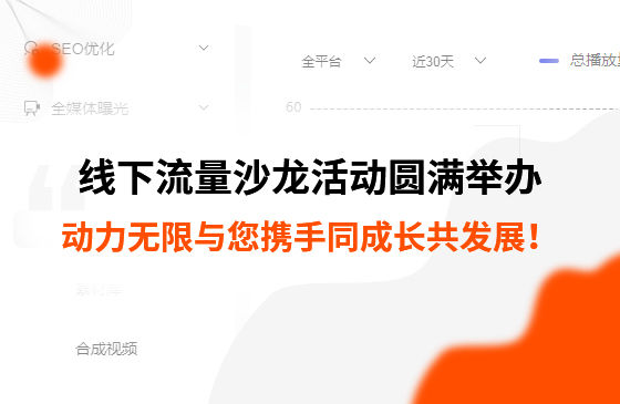 制造業線下流量沙龍活動圓滿舉辦，動力無限與您攜手同成長共發展！