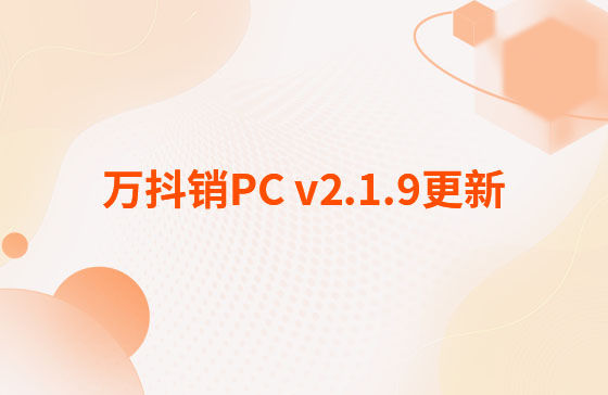 萬抖銷PC v2.1.9更新：萬抖銷系統-PC端 今日更新： 1.新增抖音員工矩陣-員工賬號、矩陣任務、員工矩陣數據看板等功能。 2.抖音員工號可按藍V號綁定授權，且支持多平臺手動發布、矩陣任務批量自動發布。