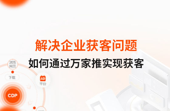 解決企業獲客問題！告訴你如何通過萬家推實現流量獲客